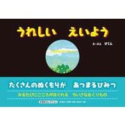 うれしい えいよう [絵本]