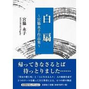 白扇 ～宮脇永子作品集～ [単行本]