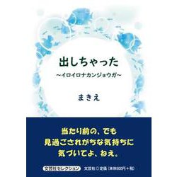 出しちゃった ～イロイロナカンジョウガ～ [単行本]