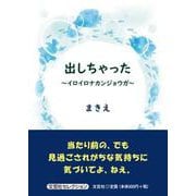 出しちゃった ～イロイロナカンジョウガ～ [単行本]