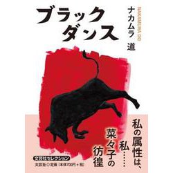 ブラックダンス [単行本]