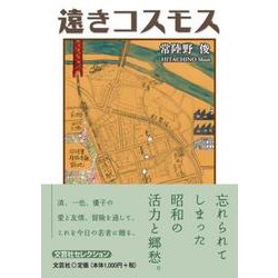 遠きコスモス [単行本]