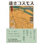 遠きコスモス [単行本]