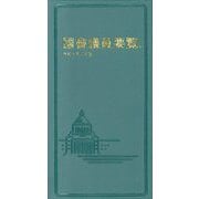 國會議員要覧〈令和7年2月版〉 [事典辞典]