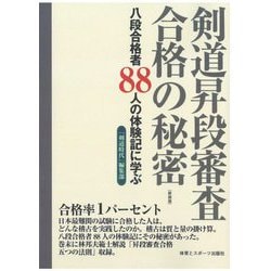剣道昇段審査合格の秘密―八段合格者88人の体験記に学ぶ 新装版 [単行本]