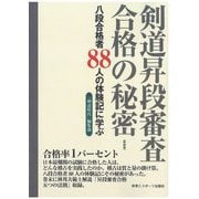 剣道昇段審査合格の秘密―八段合格者88人の体験記に学ぶ 新装版 [単行本]