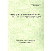いわゆるソフトダラーの規制について―リサーチ・アンバンドリングを巡る米英の近時の議論状況（金融商品取引法研究会研究記録〈第89号〉） [単行本]