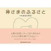 神さまのふるさと [絵本]