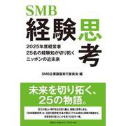 SMB経験思考 2025年度経営者25名の経験知が切り拓くニッポンの近未来 [単行本]