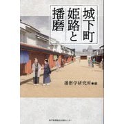 城下町姫路と播磨 [単行本]