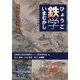 ひょうご鉄学いまむかし―播磨のたたら製鉄― [単行本]