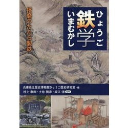 ひょうご鉄学いまむかし―播磨のたたら製鉄― [単行本]