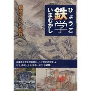 ひょうご鉄学いまむかし―播磨のたたら製鉄― [単行本]