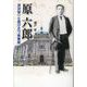 原六郎 渋沢栄一と並び立つ実業家 [単行本]