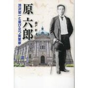原六郎 渋沢栄一と並び立つ実業家 [単行本]