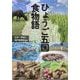 ひょうご五国 食物語 ルーツをめぐるテロワール旅 [単行本]