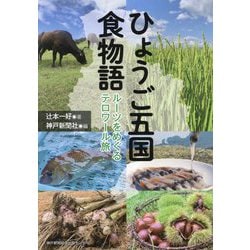 ひょうご五国 食物語 ルーツをめぐるテロワール旅 [単行本]