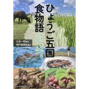 ひょうご五国 食物語 ルーツをめぐるテロワール旅 [単行本]
