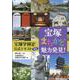 宝塚まちかど魅力発見！ 宝塚学検定公式テキスト 新版 [単行本]