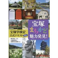 宝塚まちかど魅力発見！ 宝塚学検定公式テキスト 新版 [単行本]