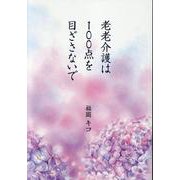 老老介護は100点を目ざさないで [単行本]