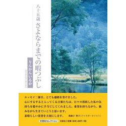 八十五歳 さよならまでの暇つぶし [単行本]
