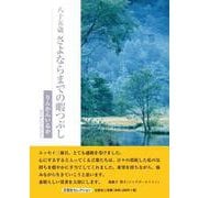 八十五歳 さよならまでの暇つぶし [単行本]