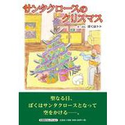 サンタクロースのクリスマス [絵本]