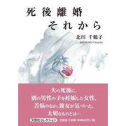 死後離婚それから [単行本]