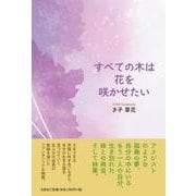 すべての木は花を咲かせたい [単行本]