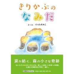 きりかぶのなみだ [絵本]