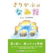 きりかぶのなみだ [絵本]