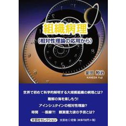 組織病理 （相対性理論の応用から） [単行本]