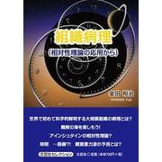 組織病理 （相対性理論の応用から） [単行本]