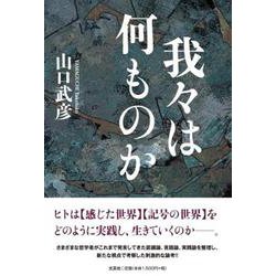 我々は何ものか [単行本]