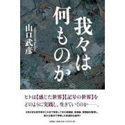 我々は何ものか [単行本]