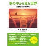 車の中から見た世界 「運転とは何か」 [単行本]