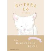 だいすきだよしろ [絵本]