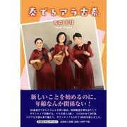 奏でるアラ古希 [単行本]