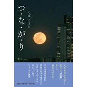 つ・な・が・り [単行本]