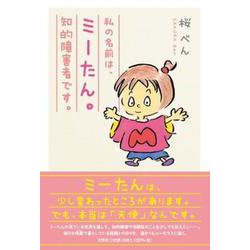 私の名前は、ミーたん。知的障害者です。 [単行本]