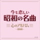 今も恋しい昭和の名曲 心のアルバム ～愛燦燦～
