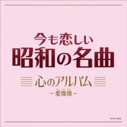 今も恋しい昭和の名曲 心のアルバム ~愛燦燦~