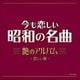 今も恋しい昭和の名曲 艶のアルバム ～悲しい酒～
