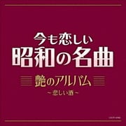 今も恋しい昭和の名曲 艶のアルバム ~悲しい酒~