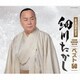 細川たかし／細川たかし ベスト50