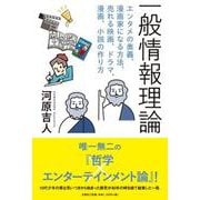 一般情報理論 エンタメの奥義、漫画家になる方法、売れる映画、ドラマ、漫画、小説の作り方 [単行本]
