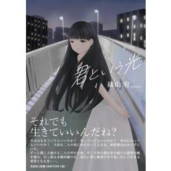 君という光 [単行本]