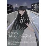 君という光 [単行本]