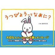 うつびょうってなあに？ [絵本]